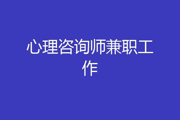 心理咨询师兼职工作