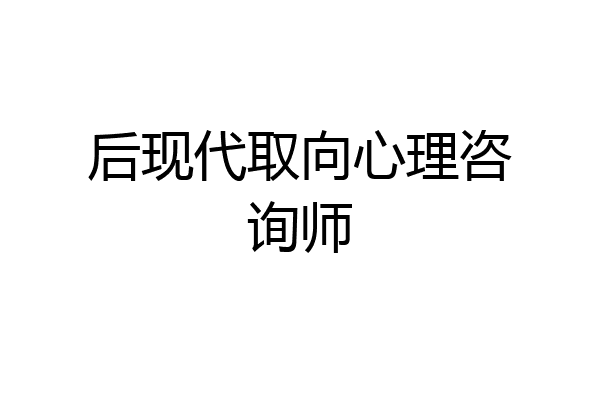 后现代取向心理咨询师