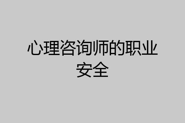 心理咨询师的职业安全