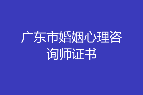 广东市婚姻心理咨询师证书