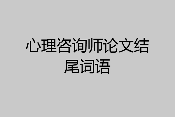 心理咨询师论文结尾词语