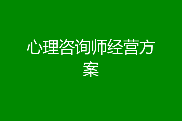 心理咨询师经营方案
