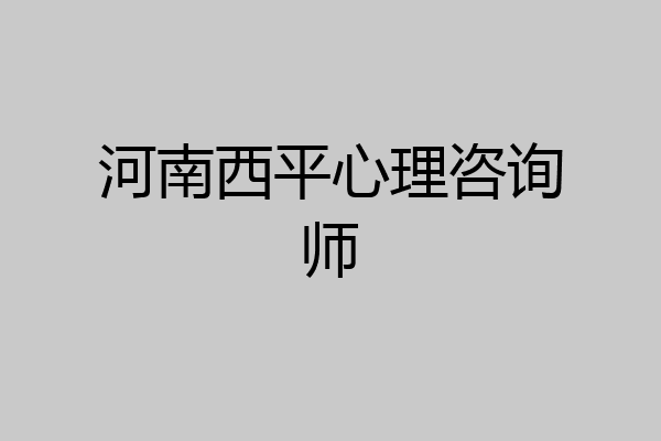 河南西平心理咨询师