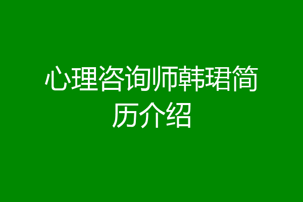 心理咨询师韩珺简历介绍