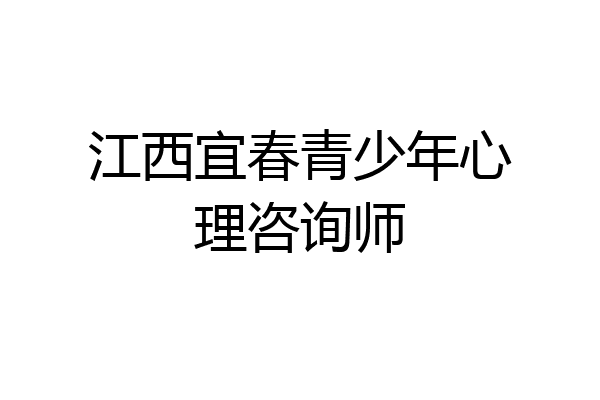 江西宜春青少年心理咨询师
