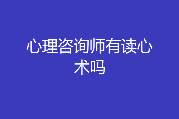 心理咨询师有读心术吗