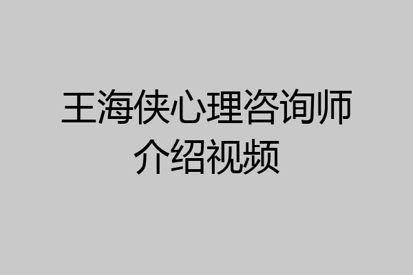 王海侠心理咨询师介绍视频