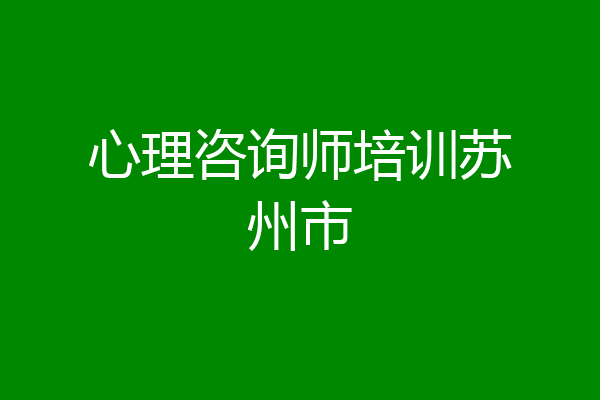 心理咨询师培训苏州市