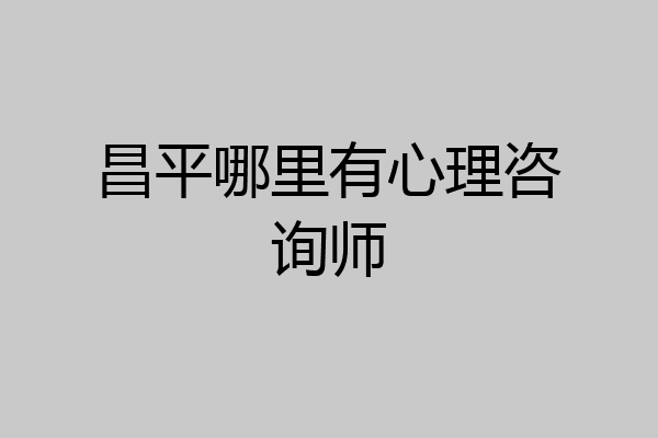 昌平哪里有心理咨询师