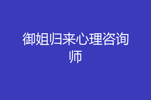 御姐归来心理咨询师