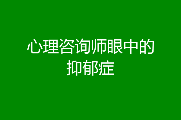 心理咨询师眼中的抑郁症