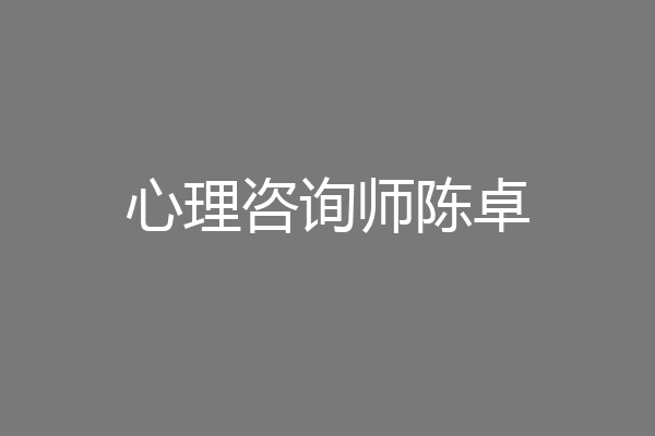 心理咨询师陈卓