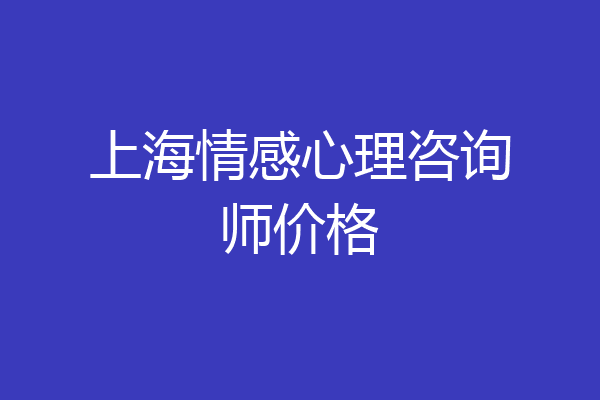 上海情感心理咨询师价格