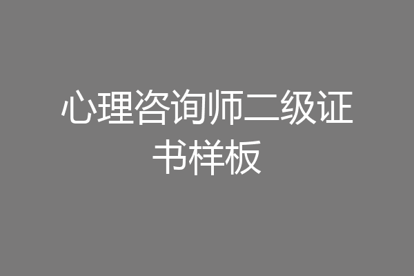 心理咨询师二级证书样板