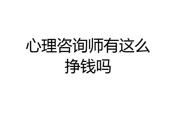 心理咨询师有这么挣钱吗