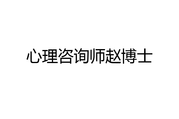心理咨询师赵博士