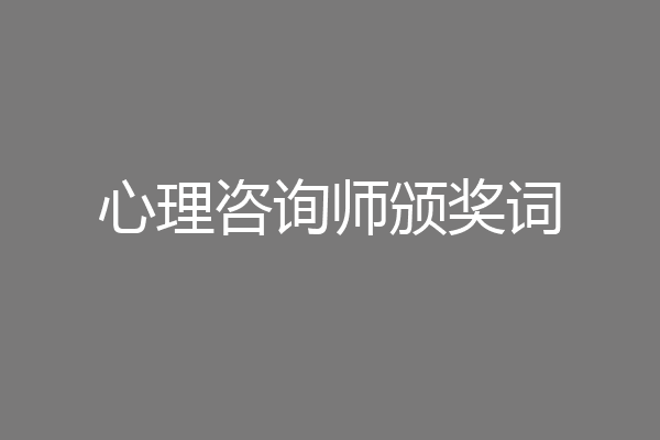 心理咨询师颁奖词