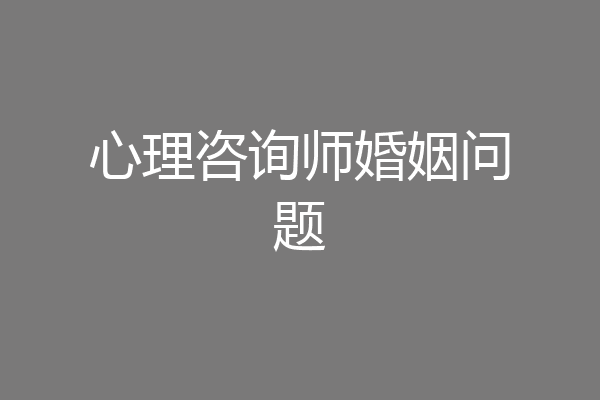 心理咨询师婚姻问题