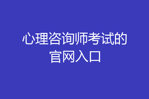 心理咨询师考试的官网入口