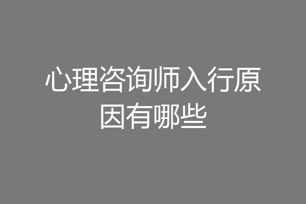 心理咨询师入行原因有哪些