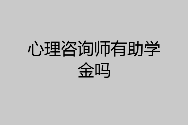 心理咨询师有助学金吗