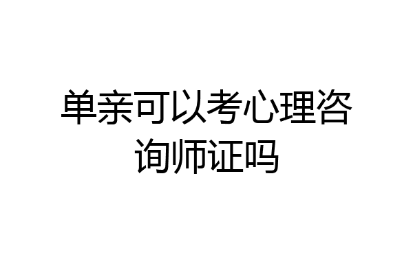 单亲可以考心理咨询师证吗