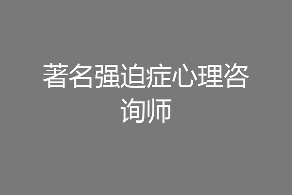 著名强迫症心理咨询师