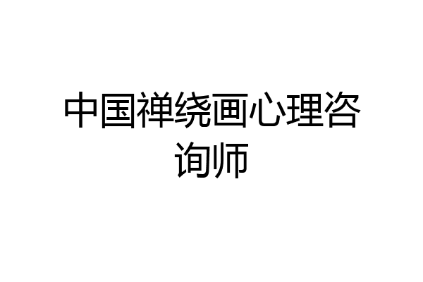 中国禅绕画心理咨询师