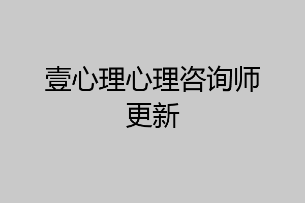 壹心理心理咨询师更新