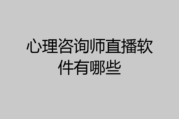 心理咨询师直播软件有哪些