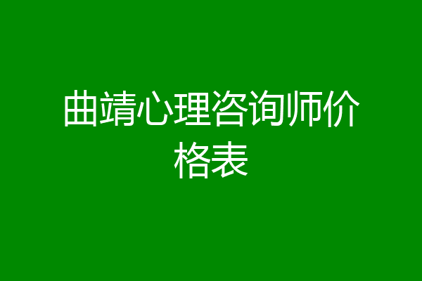 曲靖心理咨询师价格表
