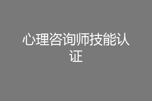 心理咨询师技能认证