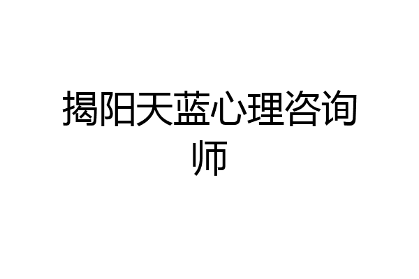 揭阳天蓝心理咨询师