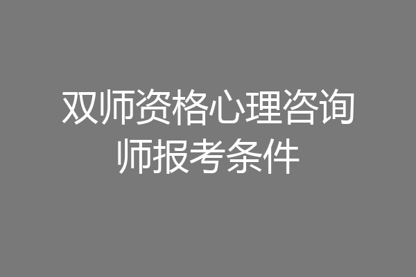双师资格心理咨询师报考条件