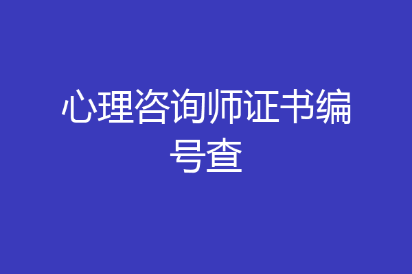 心理咨询师证书编号查