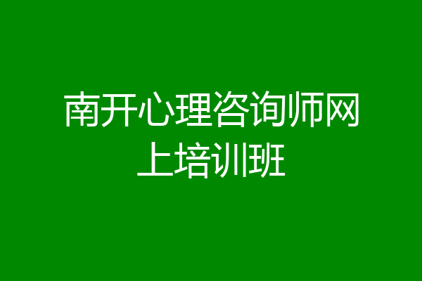 南开心理咨询师网上培训班