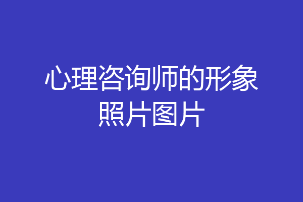 心理咨询师的形象照片图片