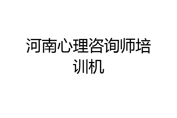 河南心理咨询师培训机