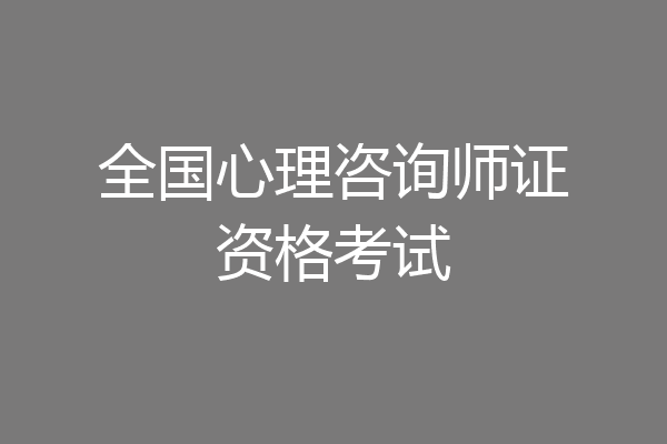 全国心理咨询师证资格考试