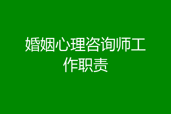 婚姻心理咨询师工作职责