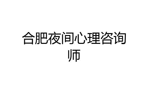 合肥夜间心理咨询师