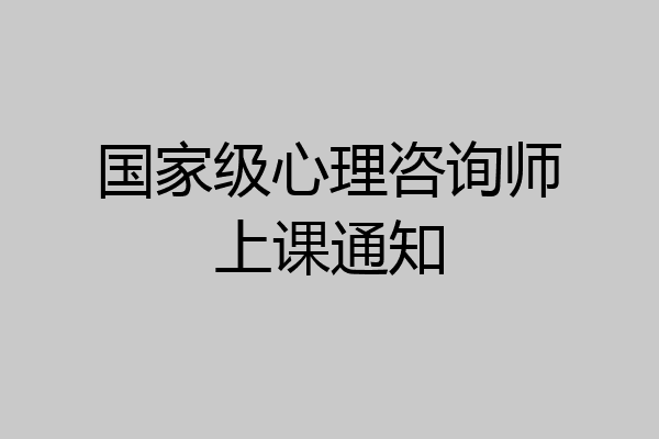 国家级心理咨询师上课通知