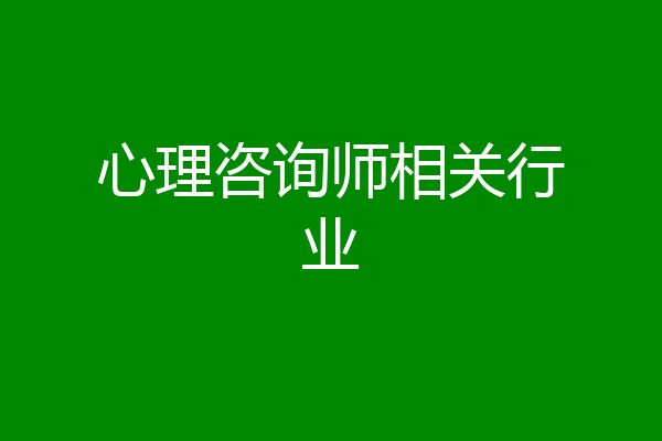 心理咨询师相关行业