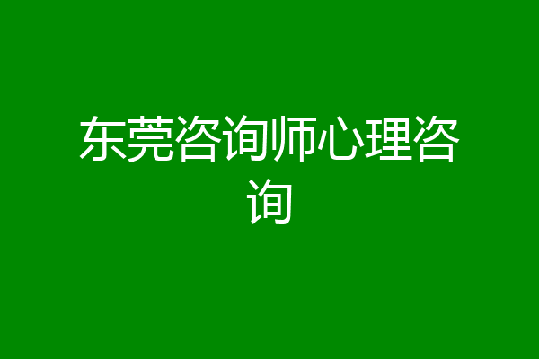 东莞咨询师心理咨询