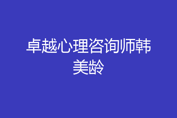 卓越心理咨询师韩美龄