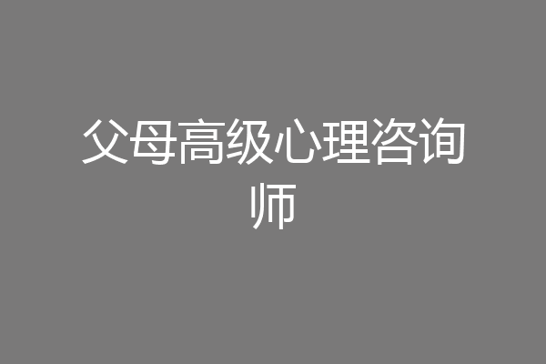 父母高级心理咨询师