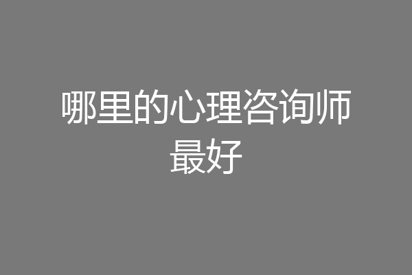 哪里的心理咨询师最好