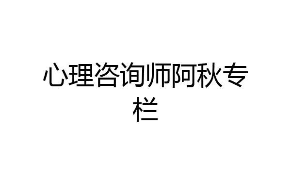 心理咨询师阿秋专栏