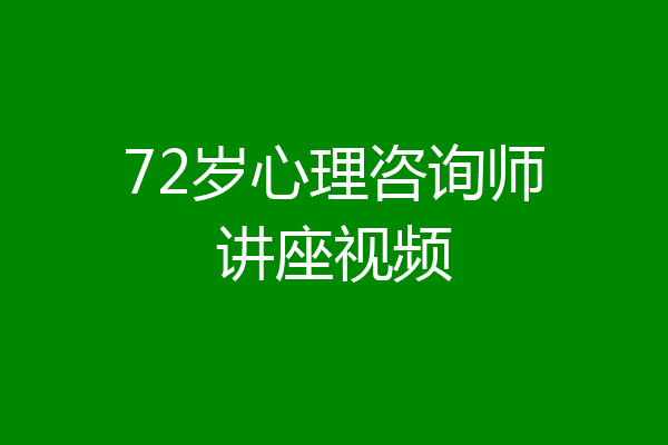72岁心理咨询师讲座视频