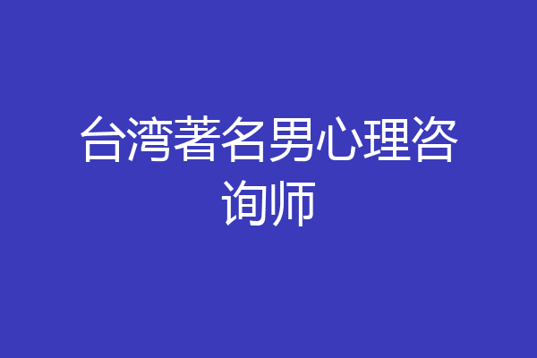 台湾著名男心理咨询师